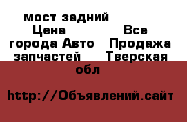 мост задний baw1065 › Цена ­ 15 000 - Все города Авто » Продажа запчастей   . Тверская обл.